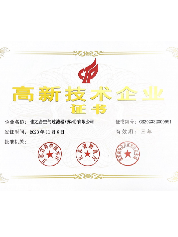 佳之合高新技術企業(yè)證書