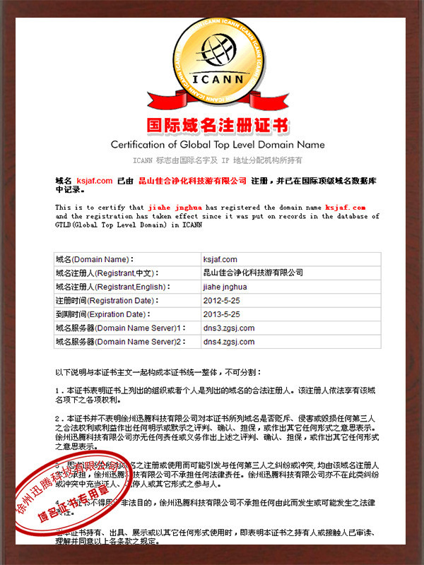 佳合凈化國際域名注冊證
