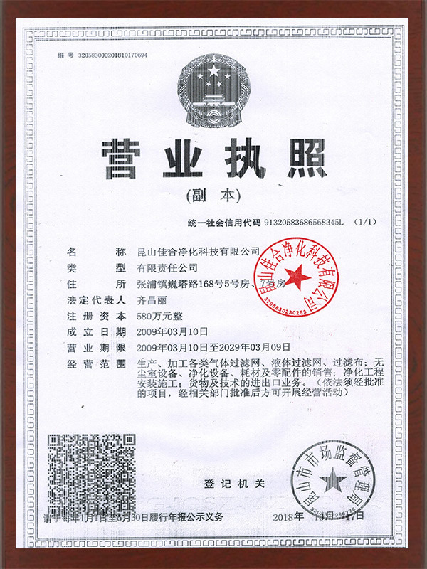 佳合凈化營業(yè)執(zhí)照