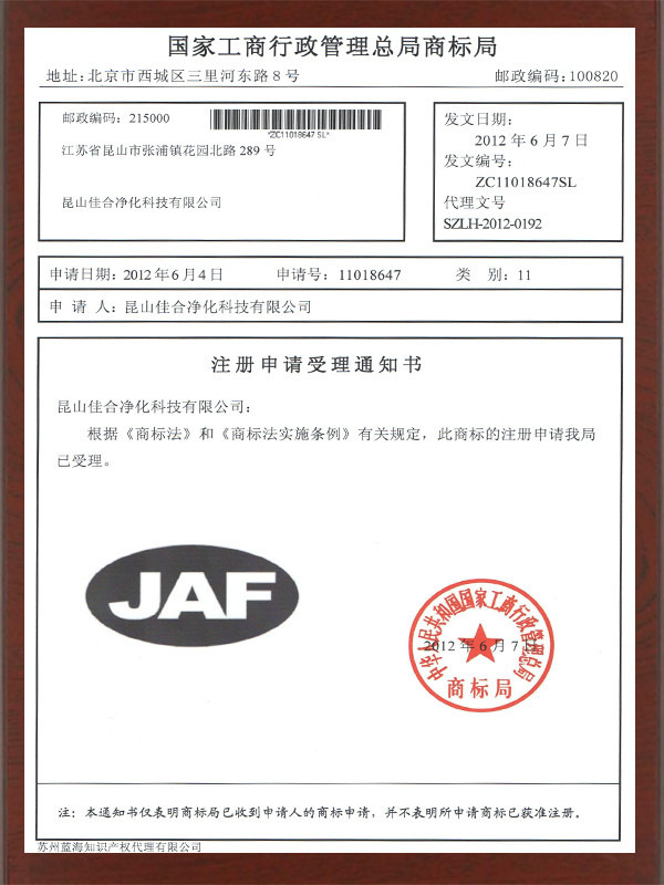 佳合凈化商標(biāo)文件