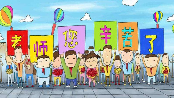 佳合凈化祝愿所有教師節(jié)日快樂！